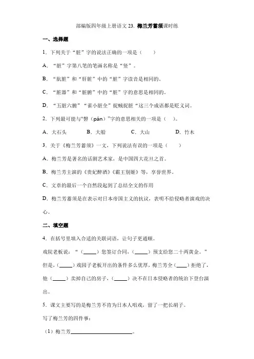 2024年秋季小学四年级上册语文部编版课时练第23课《梅兰芳蓄须》01(含答案)
