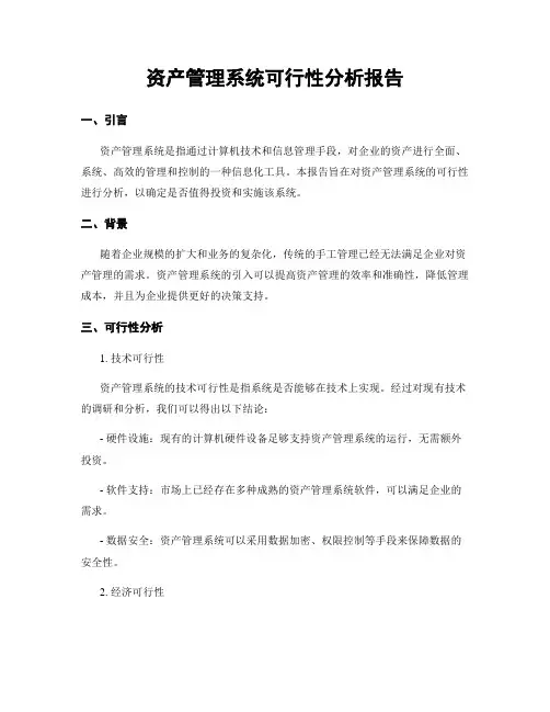 资产管理系统可行性分析报告