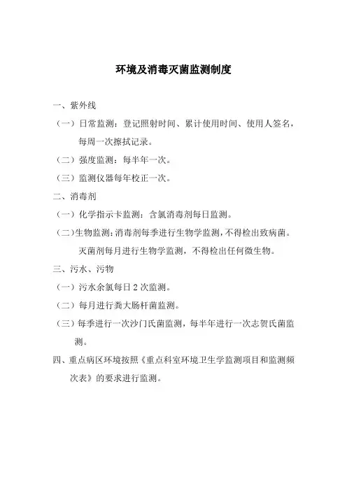 环境及消毒灭菌监测制度
