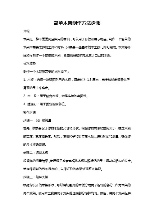 简单木架制作方法步骤
