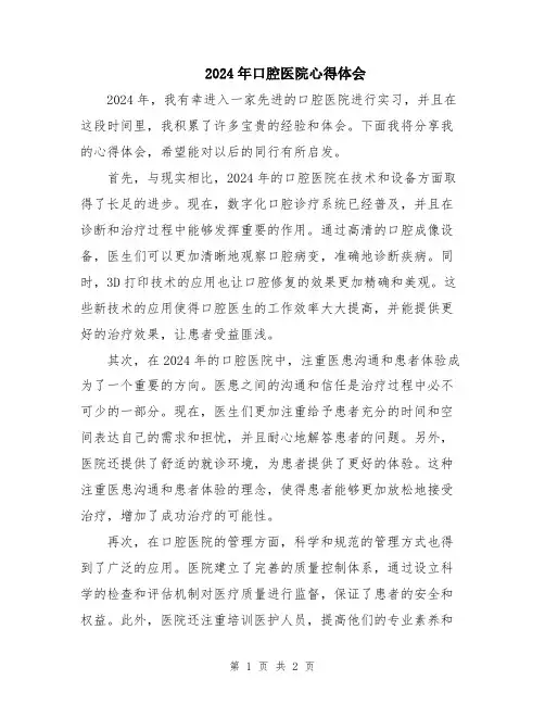 2024年口腔医院心得体会