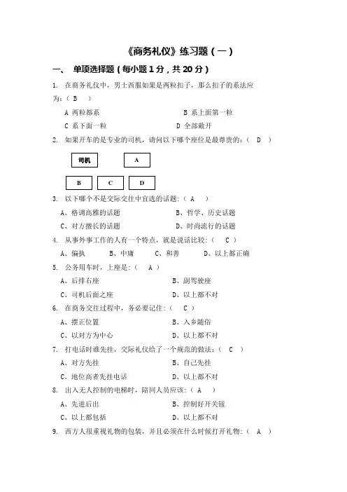 商务礼仪试卷及答案(三套完整版)