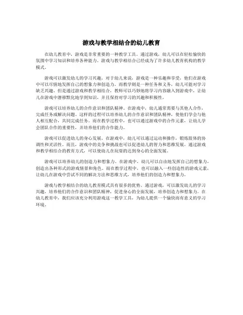 游戏与教学相结合的幼儿教育