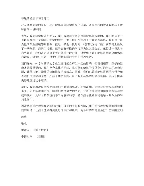 小学生休学家长申请书模板