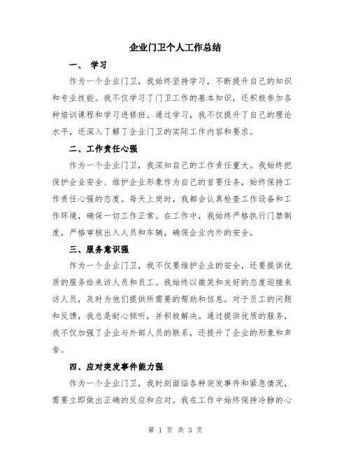 企业门卫个人工作总结