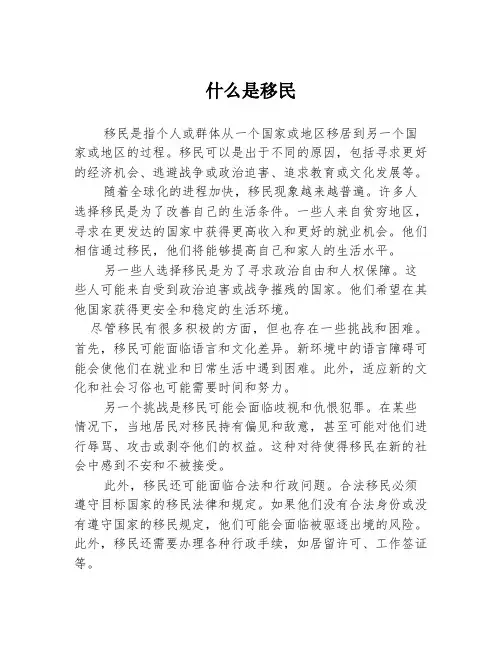 什么是移民