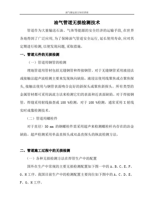 油气管道无损检测技术