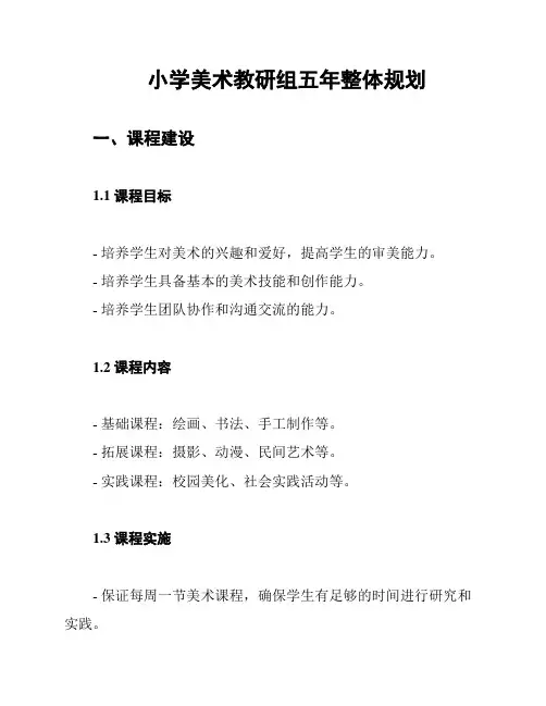 小学美术教研组五年整体规划