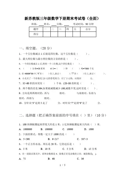 新苏教版三年级数学下册期末考试卷(全面)