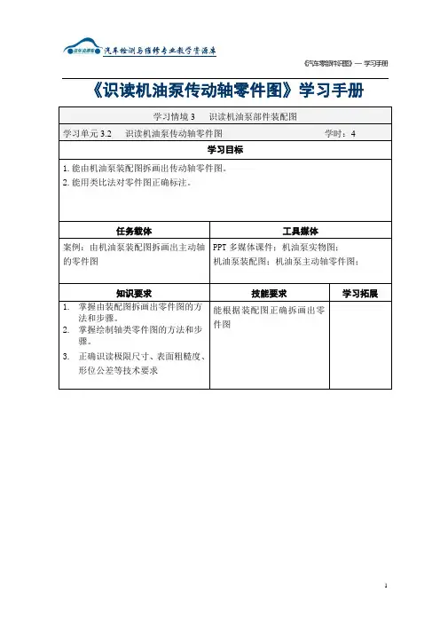 3.2识读传动轴零件图学习手册