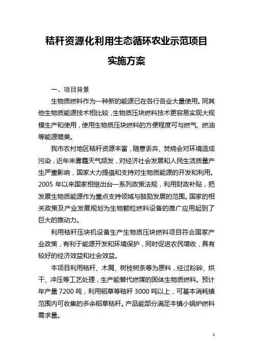 秸秆资源化利用生态循环农业示范项目实施方案