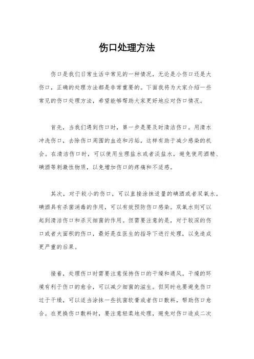 伤口处理方法