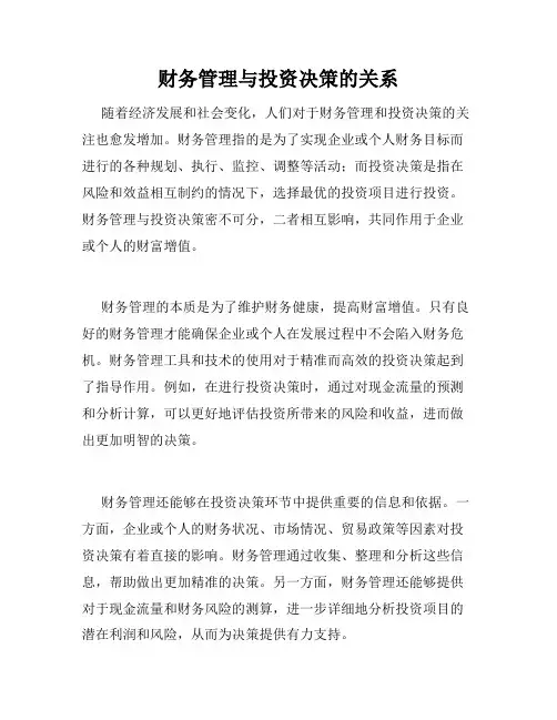财务管理与投资决策的关系