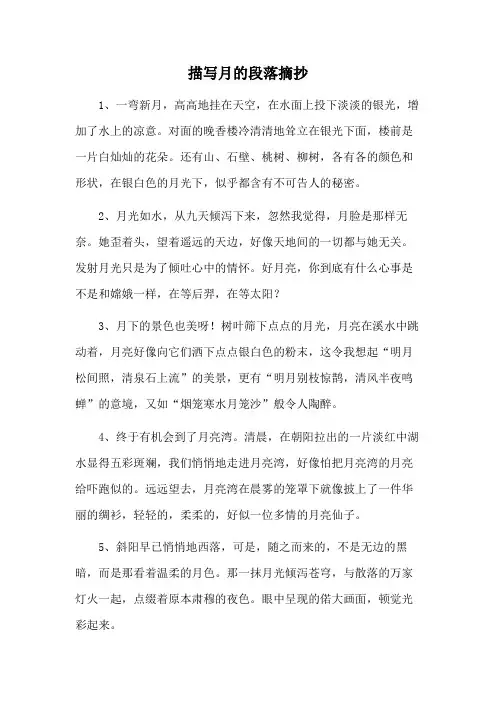 描写月的段落摘抄