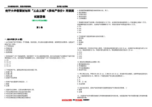 南开大学智慧树知到“工业工程”《房地产估价》网课测试题答案1