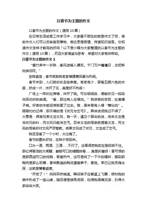 以春节为主题的作文（通用10篇）