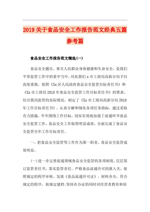 关于食品安全工作报告范文经典五篇参考篇