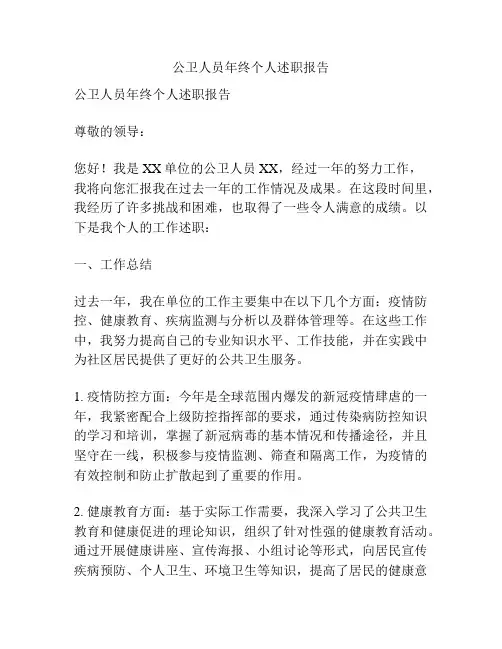 公卫人员年终个人述职报告