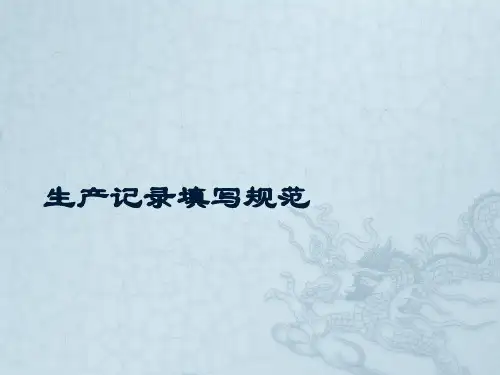 生产记录书写规范培训
