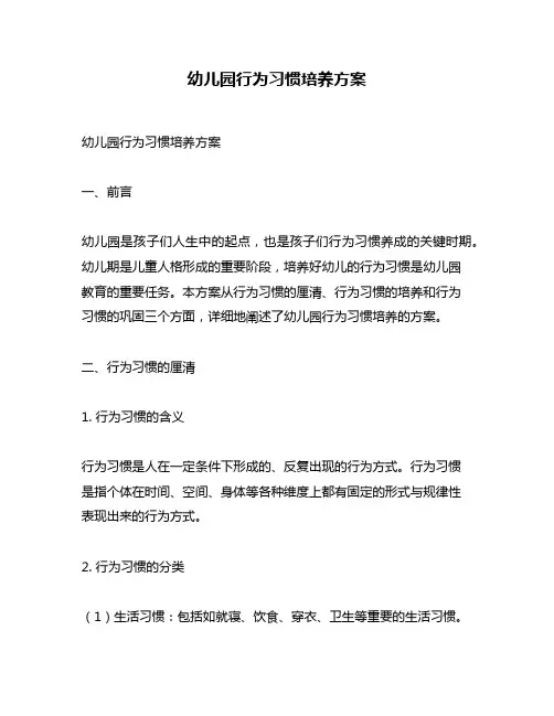 幼儿园行为习惯培养方案