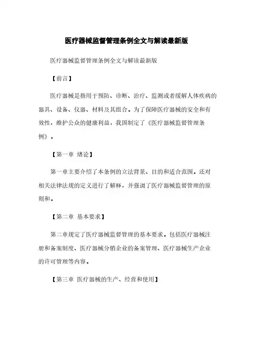 医疗器械监督管理条例全文与解读最新版