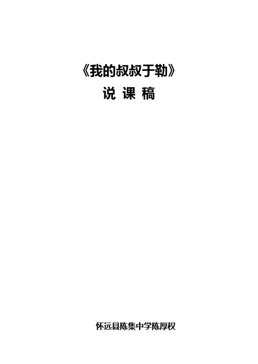 《我的叔叔于勒》说课稿及备课教案