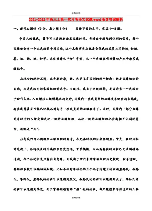 2021-2022年高三上第一次月考语文试题word版含答案解析