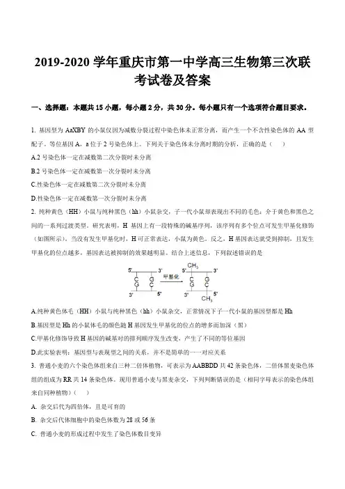 2019-2020学年重庆市第一中学高三生物第三次联考试卷及答案