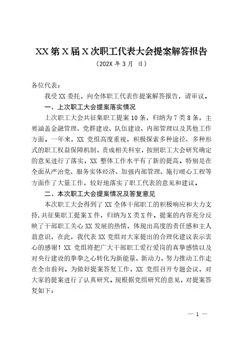 XX第X届第X次职工代表大会提案解答报告
