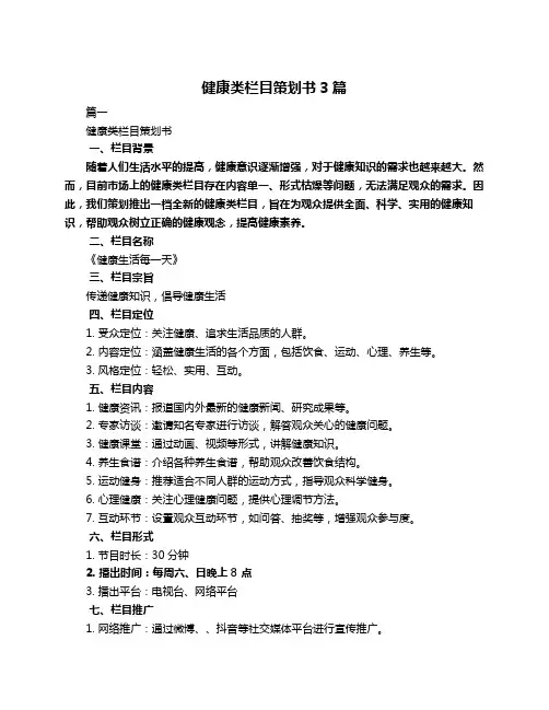 健康类栏目策划书3篇
