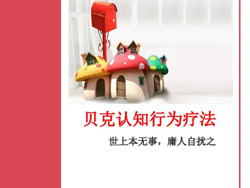 第一课：贝克认知疗法：十大认知扭曲