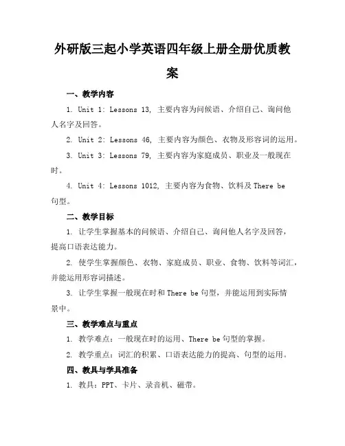 外研版三起小学英语四年级上册全册优质教案