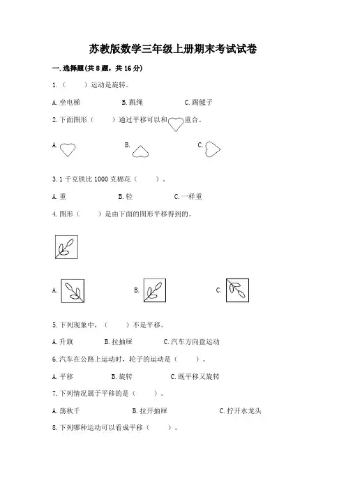 苏教版数学三年级上册期末考试试卷附参考答案(满分必刷)