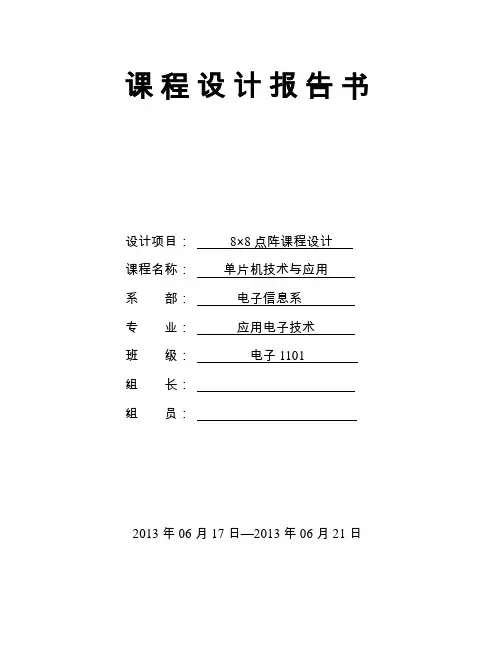 8乘8点阵课程设计报告书