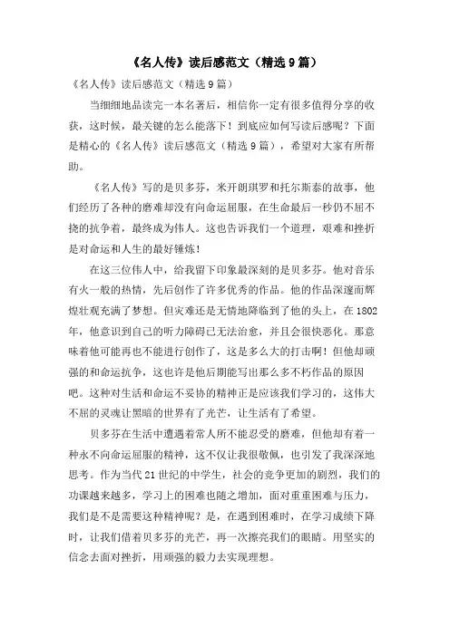 《名人传》读后感范文(精选9篇)