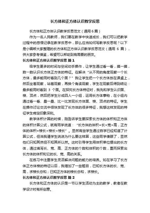 长方体和正方体认识教学反思范文（通用6篇）