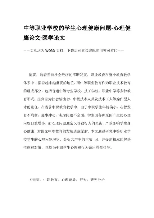 中等职业学校的学生心理健康问题-心理健康论文-医学论文