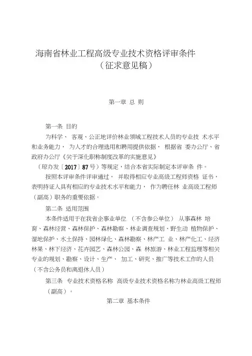 海南省林业工程高级专业技术资格评审条件