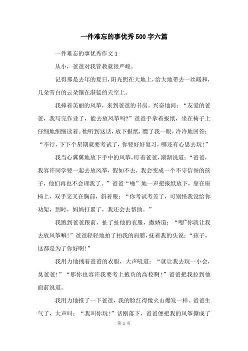 一件难忘的事优秀500字六篇