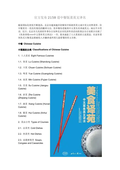 官方发布2158道中餐饭菜英文译名