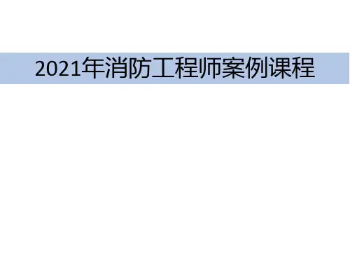 注册消防工程师培训课件
