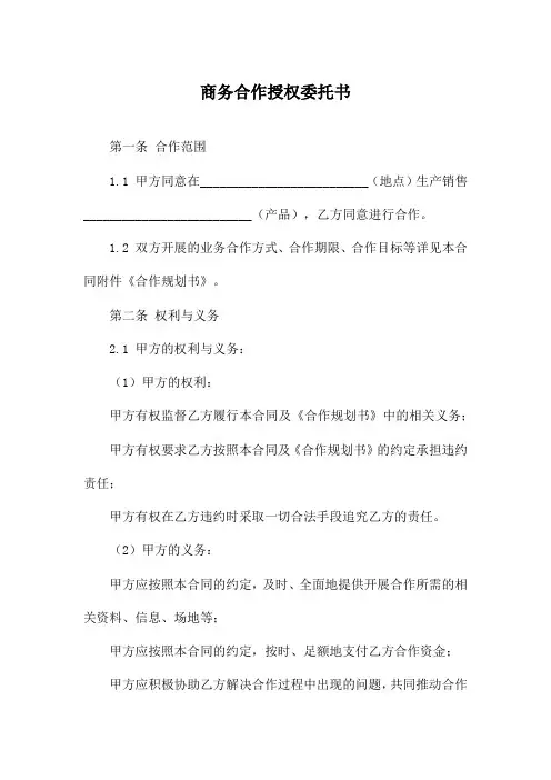 商务合作授权委托书