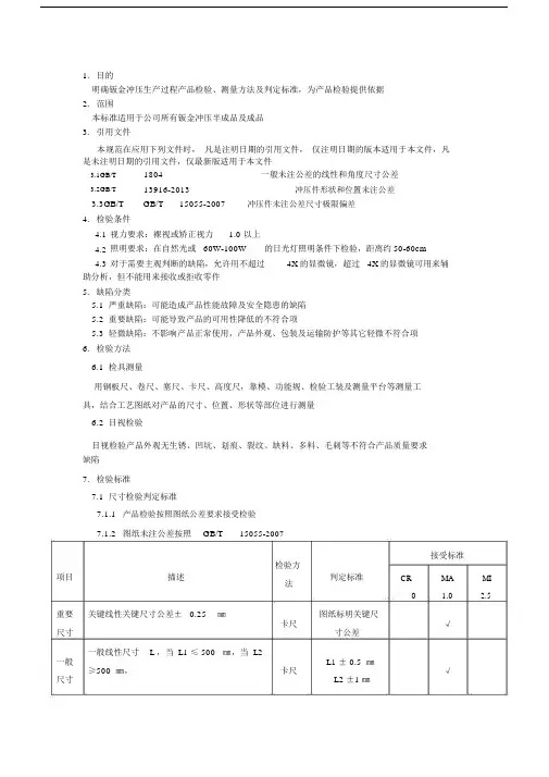 冲压件检验规范标准.docx