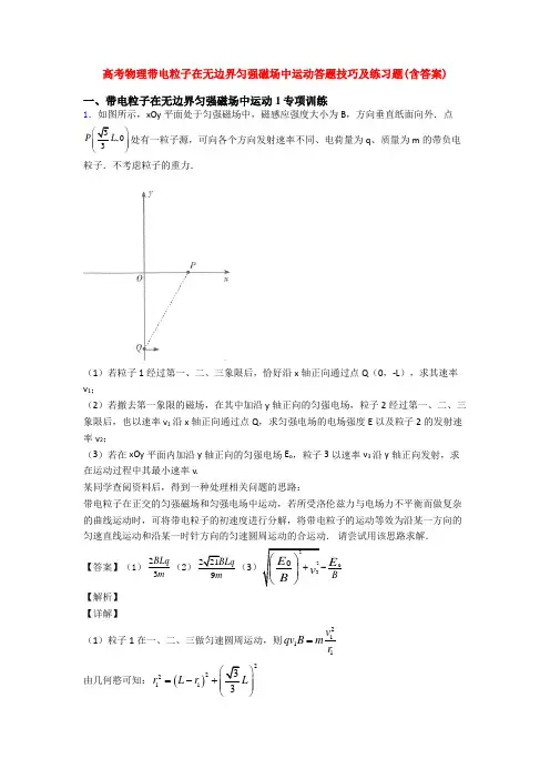 高考物理带电粒子在无边界匀强磁场中运动答题技巧及练习题(含答案)