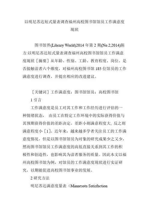 以明尼苏达短式量表调查福州高校图书馆馆员工作满意度现状