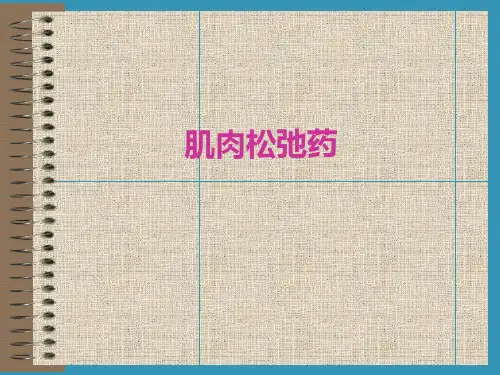 常用肌松药