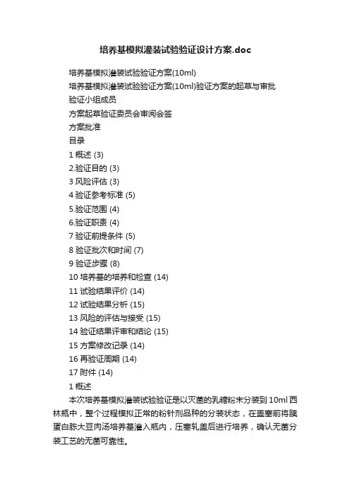 培养基模拟灌装试验验证设计方案.doc