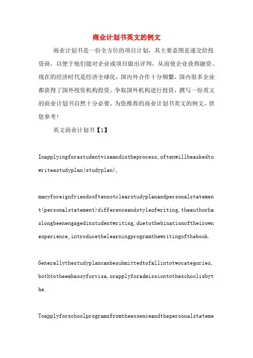 商业计划书英文的例文