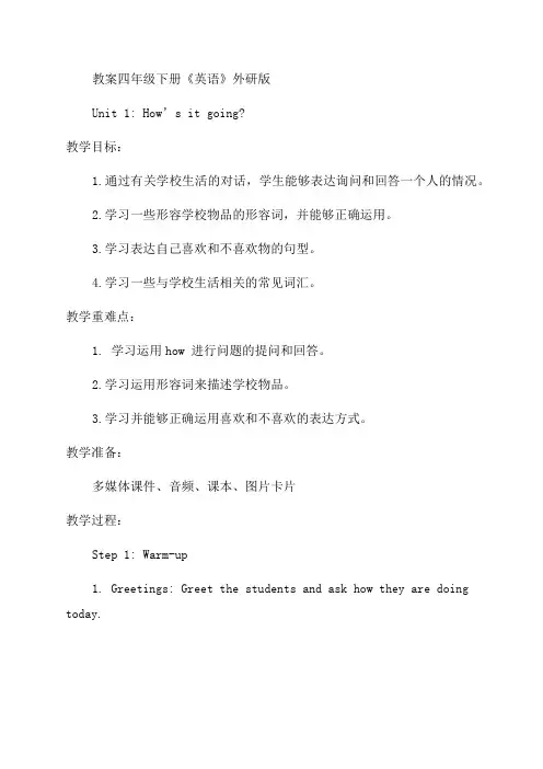 外研版四年级《英语》下全册教案