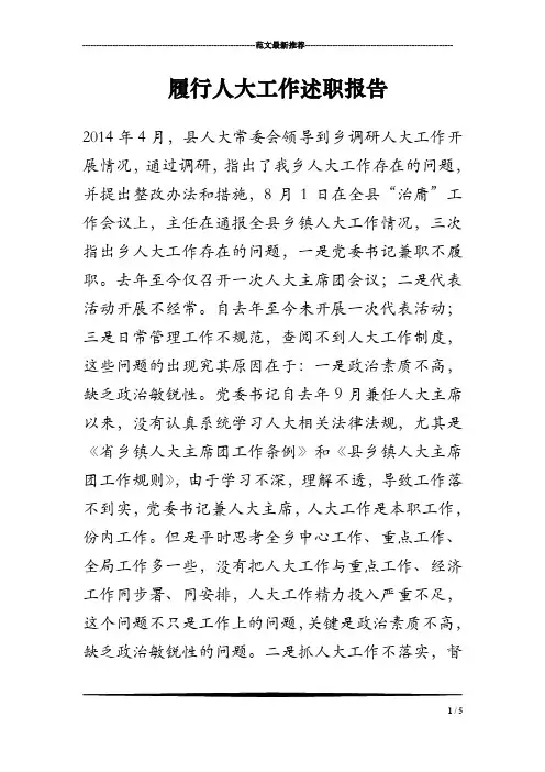 2018年履行人大工作述职报告
